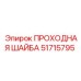 Проходная шайба 51715795 от производителя Epiroc