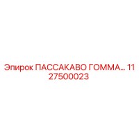 1127500023 ПАССАКАВО ГОММА Epiroc