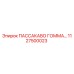 1127500023 ПАССАКАВО ГОММА Epiroc