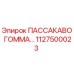 1127500023 ПАССАКАВО ГОММА Epiroc