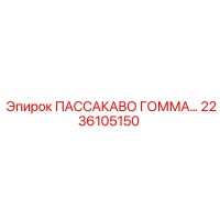 2236105150 ПАССАКАВО ГОММА Epiroc