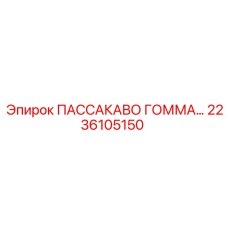 2236105150 ПАССАКАВО ГОММА Epiroc