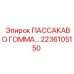 2236105150 ПАССАКАВО ГОММА Epiroc