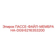 6216353200 ПАССЕ-ФАЙЛ-МЕМБРАНА-DG9 Epiroc