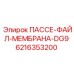 6216353200 ПАССЕ-ФАЙЛ-МЕМБРАНА-DG9 Epiroc