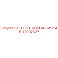 5112007627 ПАСПОРТНАЯ ТАБЛИЧКА Epiroc