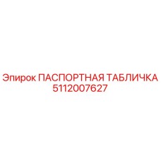 5112007627 ПАСПОРТНАЯ ТАБЛИЧКА Epiroc