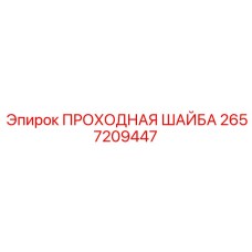 2657209447 ПРОХОДНАЯ ШАЙБА Epiroc