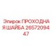 ПРОХОДНАЯ ШАЙБА Epiroc арт.2657209447
