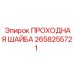 Проходная шайба Epiroc артикул 2658255721