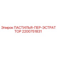 2200751831 ПАСТИЛЬЯ-ПЕР-ЭСТРАТТОР Epiroc