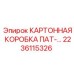 Оригинальная упаковка для оборудования ПАТ 2236115326 Epiroc