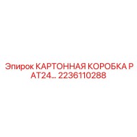 2236110288 КАРТОННАЯ КОРОБКА PAT24 Epiroc