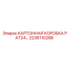 Арктическая картонная коробка Epiroc PAT24 2236110288