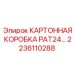 Арктическая картонная коробка Epiroc PAT24 2236110288