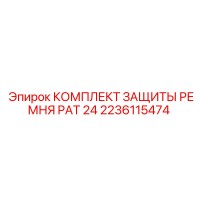 2236115474 КОМПЛЕКТ ЗАЩИТЫ РЕМНЯ PAT 24 Epiroc