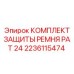 Комплект защиты для бурового оборудования Epiroc