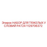 1129706372 НАБОР ДЛЯ ТЯЖЕЛЫХ УСЛОВИЙ PAT24 Epiroc