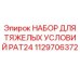 1129706372 НАБОР ДЛЯ ТЯЖЕЛЫХ УСЛОВИЙ PAT24 Epiroc