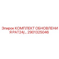 2901325046 КОМПЛЕКТ ОБНОВЛЕНИЯ PAT24 Epiroc