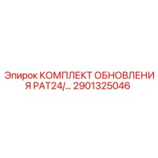2901325046 КОМПЛЕКТ ОБНОВЛЕНИЯ PAT24 Epiroc