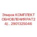 Комплект для модернизации буровых установок PAT24 Epiroc 2901325046