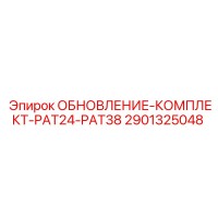 2901325048 ОБНОВЛЕНИЕ-КОМПЛЕКТ-PAT24-PAT38 Epiroc