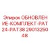 Универсальный комплект для буровых станков PAT24-PAT38 Epiroc 2901325048