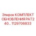1129706833 КОМПЛЕКТ ОБНОВЛЕНИЯ PAT240 Epiroc