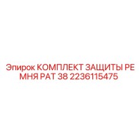 2236115475 КОМПЛЕКТ ЗАЩИТЫ РЕМНЯ PAT 38 Epiroc