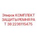 Комплект для защиты приводных систем PAT 38