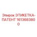 1613683800 ЭТИКЕТКА-ПАТЕНТ Epiroc