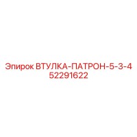 52291622 ВТУЛКА-ПАТРОН-5-3-4 Epiroc