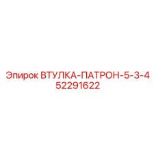 52291622 ВТУЛКА-ПАТРОН-5-3-4 Epiroc