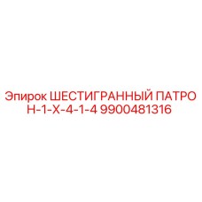 9900481316 ШЕСТИГРАННЫЙ ПАТРОН-1-X-4-1-4 Epiroc