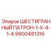 9900481316 ШЕСТИГРАННЫЙ ПАТРОН-1-X-4-1-4 Epiroc