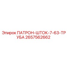 Патрон-шток 7-63-труба арт.2657562662 производитель Epiroc