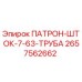 Патрон-шток 7-63-труба арт.2657562662 производитель Epiroc