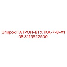 Патрон-втулка 7-8-X108 Epiroc артикул 3115522500