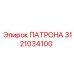 Патрон буровой 3121034100 для оборудования Epiroc