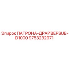 9753232971 ПАТРОНА-ДРАЙВЕРSUB-D1000 Epiroc