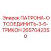2657042350 ПАТРОНА-ОТСОЕДИНИТЬ-3-5-ТРИКОН Epiroc