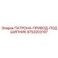 9753203197 ПАТРОНА-ПРИВОД-ПОДШИПНИК Epiroc