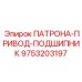 Подшипник Epiroc 9753203197 для буровых роторов