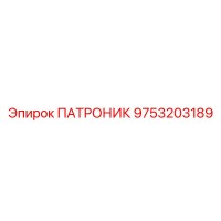 9753203189 ПАТРОНИК Epiroc