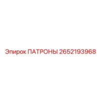 2652193968 ПАТРОНЫ Epiroc