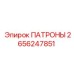 Оригинальные патроны для перфораторов Epiroc артикул 2656247851