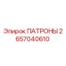 Патрон Epiroc 2657040610 - надежная запчасть для буровых машин