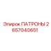 Патрон Epiroc 2657040651 - качественная запчасть для бурения