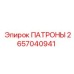 Патрон Epiroc 2657040941 - прочная запчасть для буровых работ